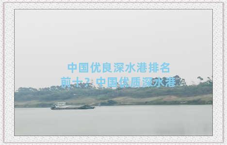 中国优良深水港排名前十？中国优质深水港