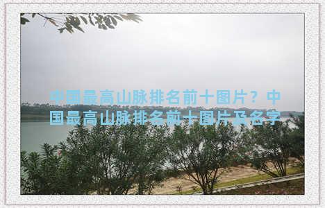 中国最高山脉排名前十图片？中国最高山脉排名前十图片及名字