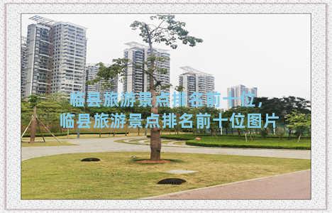 临县旅游景点排名前十位，临县旅游景点排名前十位图片